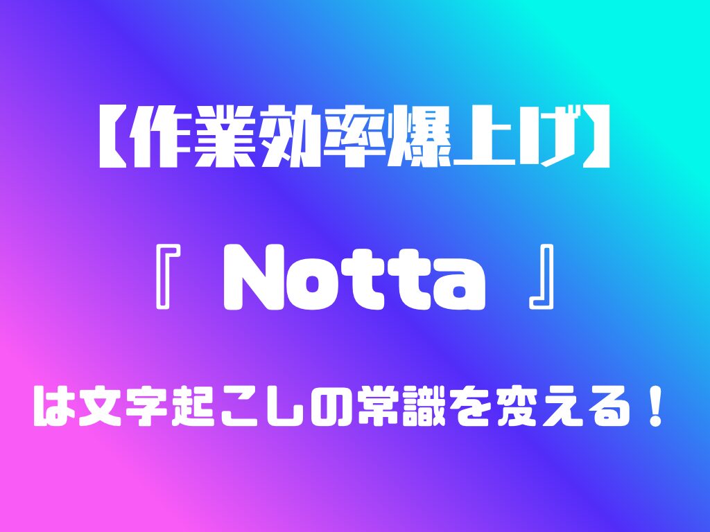 あなたが現在見ているのは 【作業効率爆上げ】Nottaは文字起こしの常識を変える！